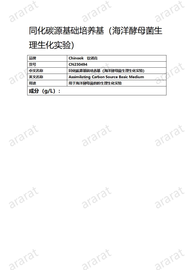 CN230494 同化碳源基础培养基（海洋酵母菌生理生化实验）_01 – 阿勒山